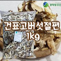 건표고버섯 채 슬라이스 박스13kg, 1kg(중국) 