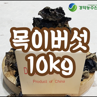 목이버섯 특(중국산) 10kg