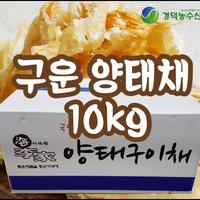 구운 양태채 상품 (베트남) 박스 10kg